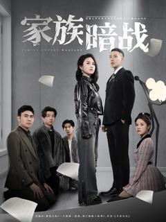 《家族暗战》