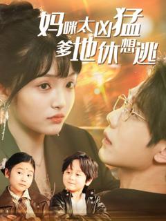 妈咪太凶猛爹地休想逃（妈咪本事大爹地别害怕）（我帮妈咪找到了亲哥哥）