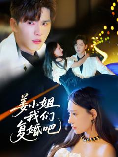 《姜小姐我们复婚吧》