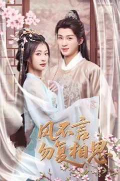 《春风不言勿复相思》