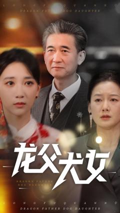 《龙父犬女》