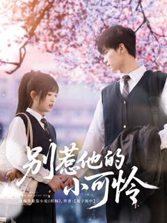 《别惹他的小可怜》