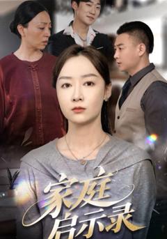 家庭启示录