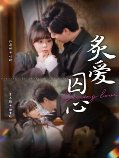 炙爱囚心