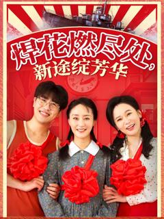 焊花燃尽处新途绽芳华（我满级悍工开局接手核潜艇）