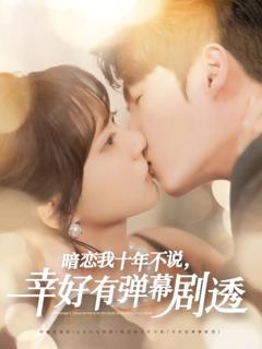 暗恋我十年不说幸好有弹幕剧透