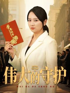 《伟大的守护》