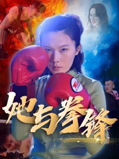 《她与拳锋》
