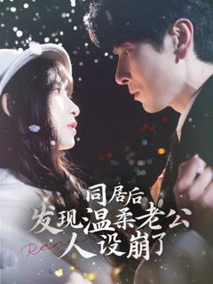 《同居后发现温柔老公人设崩了》