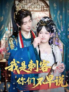 《我是刺客你们不早说》