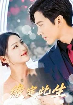 《缘定此生》