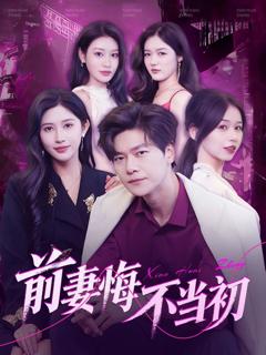 前妻悔不当初