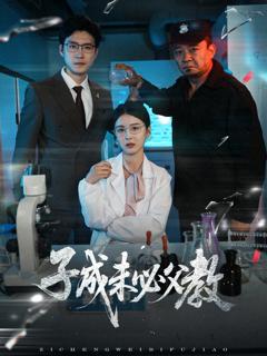 《子成未必父教》