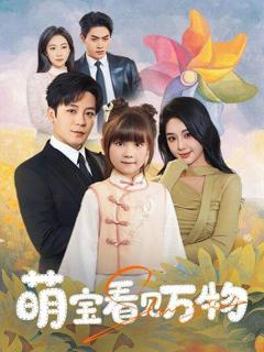 《萌宝看见万物》