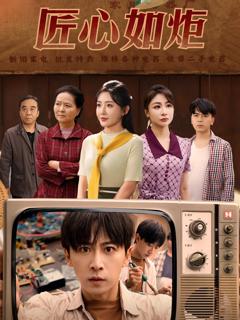 匠心如炬