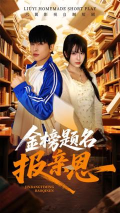 《金榜题名报亲恩》