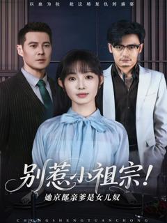 别惹小祖宗！她京都亲爹是女儿奴