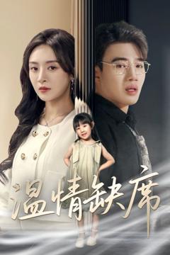 《温情缺席》