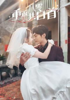 《重返八零共白首》