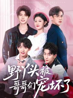野丫头被哥哥们宠坏了