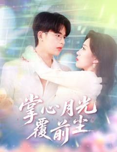 《掌心月光覆前尘》