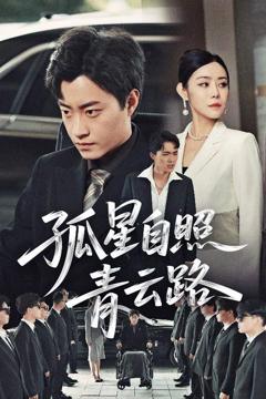 《孤星自照青云路》