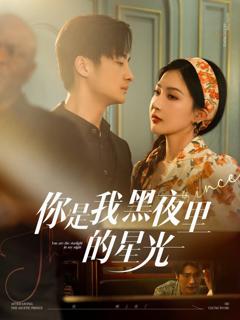 《你是我黑夜里的星光》