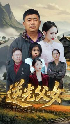 《逆光父女》
