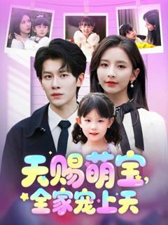 《天赐萌宝全家宠上天》
