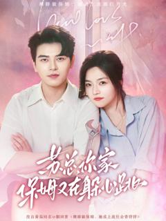 《苏总，你家保姆又在躲心跳》