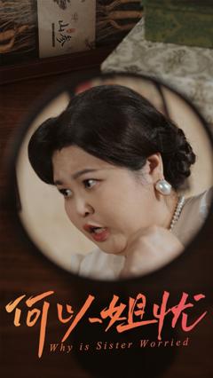 《何以姐忧》