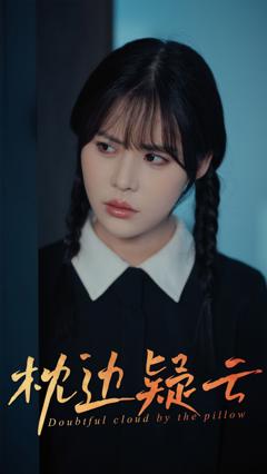 枕边疑云