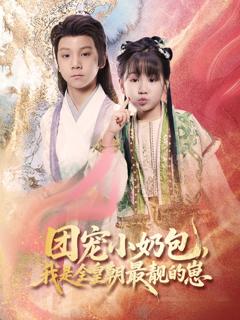团宠小奶包我是全皇朝最靓的崽