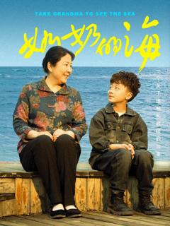 《奶奶的海》