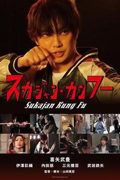 横须贺夹克功夫