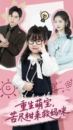 重生萌宝苦尽柑来救妈咪