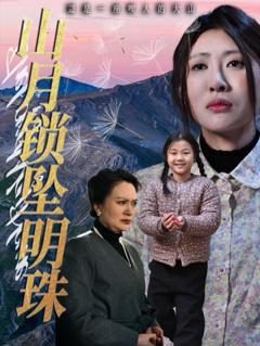 《山月锁坠明珠》