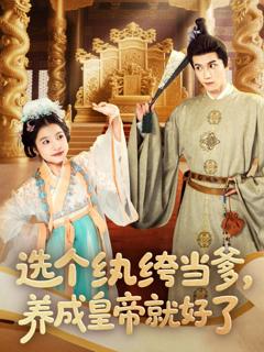 《选个纨绔当爹养成皇帝就好了》
