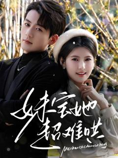 《妹宝她超难哄》