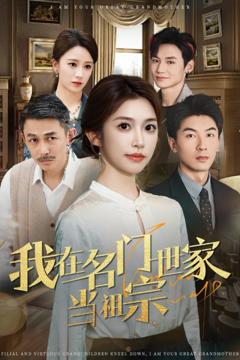 我在名门世家当祖宗