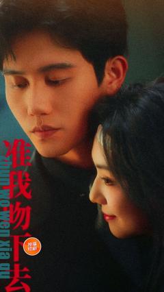 准我吻下去