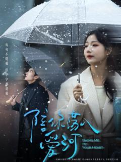 《陪你荡入爱河》