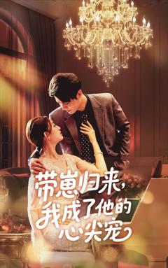 带崽归来我成了他的心尖宠