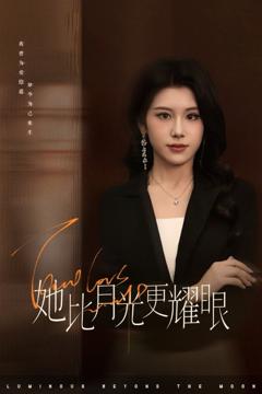 她比月光更耀眼
