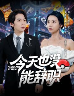 《今天也没能辞职》