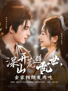 深山开荒避乱世全家顿顿有肉吃