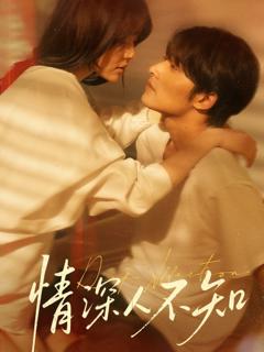 《情深人不知》