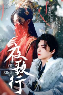 《夜歌行》