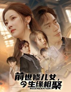 《前世修儿女今生缘相聚》