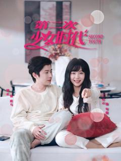 《第二次少女时代》